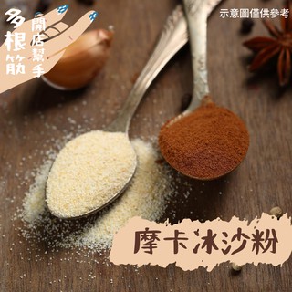 摩卡冰沙粉 500g 多根筋開店幫手 摩卡咖啡 咖啡 冰沙 飲料店 特調咖啡 即溶粉 即將調漲！
