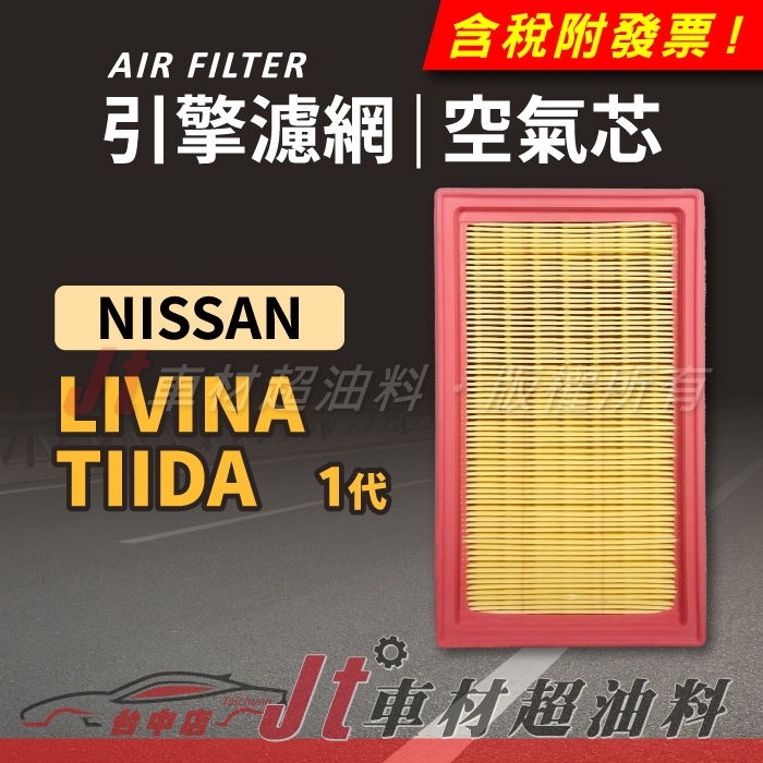 Jt車材 引擎濾網 空氣芯 日產 NISSAN LIVINA TIIDA 4D 5D 一代 1代