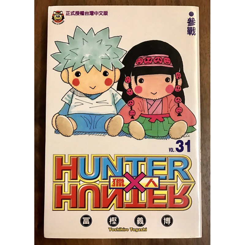 Hunter X Hunter 獵人 單行本中文版 Vol 31 蝦皮購物