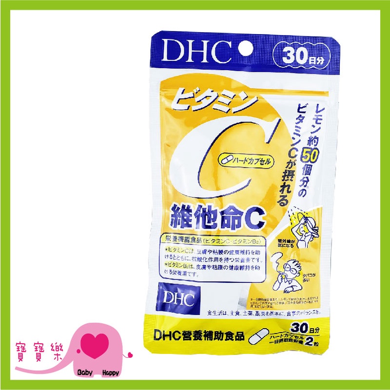 寶寶樂 DHC 維他命C 30日份60粒 日本原裝 公司貨 保健食品