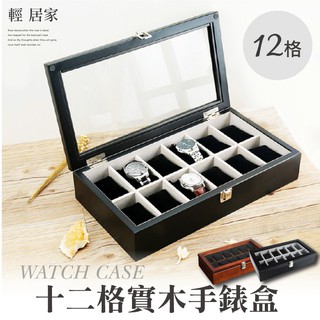 十二格實木手錶盒 台灣出貨 開立發票 收納 展示盒 收藏 首飾品盒 項鍊珠寶盒 手錶收納-輕居家8102
