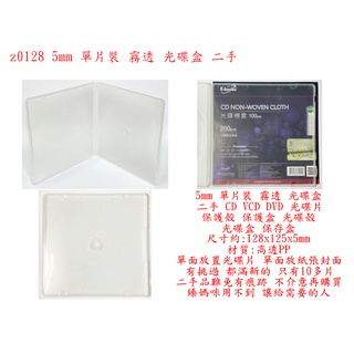 z0128●5mm 單片裝 霧透 光碟盒 二手 CD VCD DVD 光碟片 保護殼 保護盒 光碟殼 光碟盒 保存盒