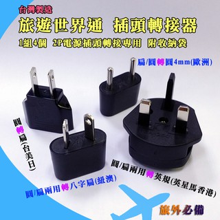 成電牌 臺灣製 TC-080 世界通 旅遊用 轉接頭 臺灣2P電源插頭適用 英規 澳規 小歐規 美規 1組4款 附收納袋