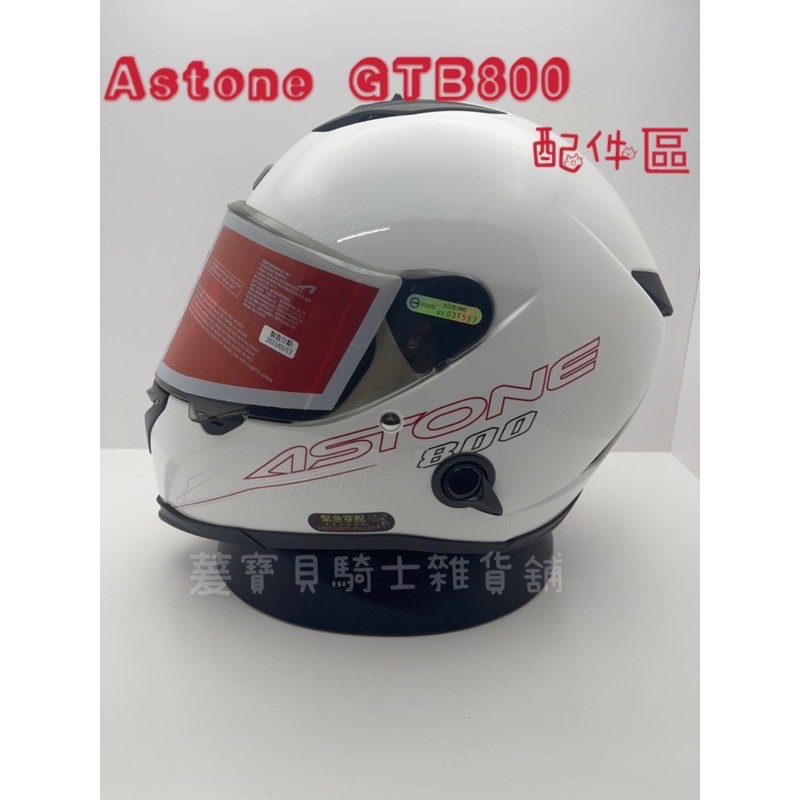 ASTONE GTB800原廠 頭襯 耳襯 配件區