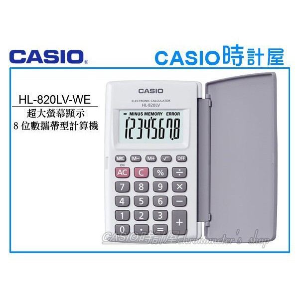 CASIO 時計屋 卡西歐 計算機專賣店  HL-820LV 8位數 大字幕顯示 百分比計算 根號計算