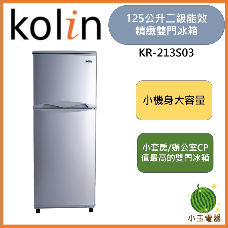 【小玉電器】🍉現貨超優惠🍉含基本安裝+舊機回收 Kolin 歌林 125公升 KR-213S03 二級能效精緻 雙門冰箱