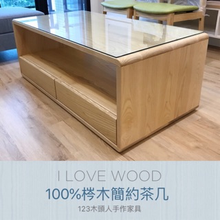 ◐123木頭人手作傢俱◑ 100%梣木勾勾手茶几