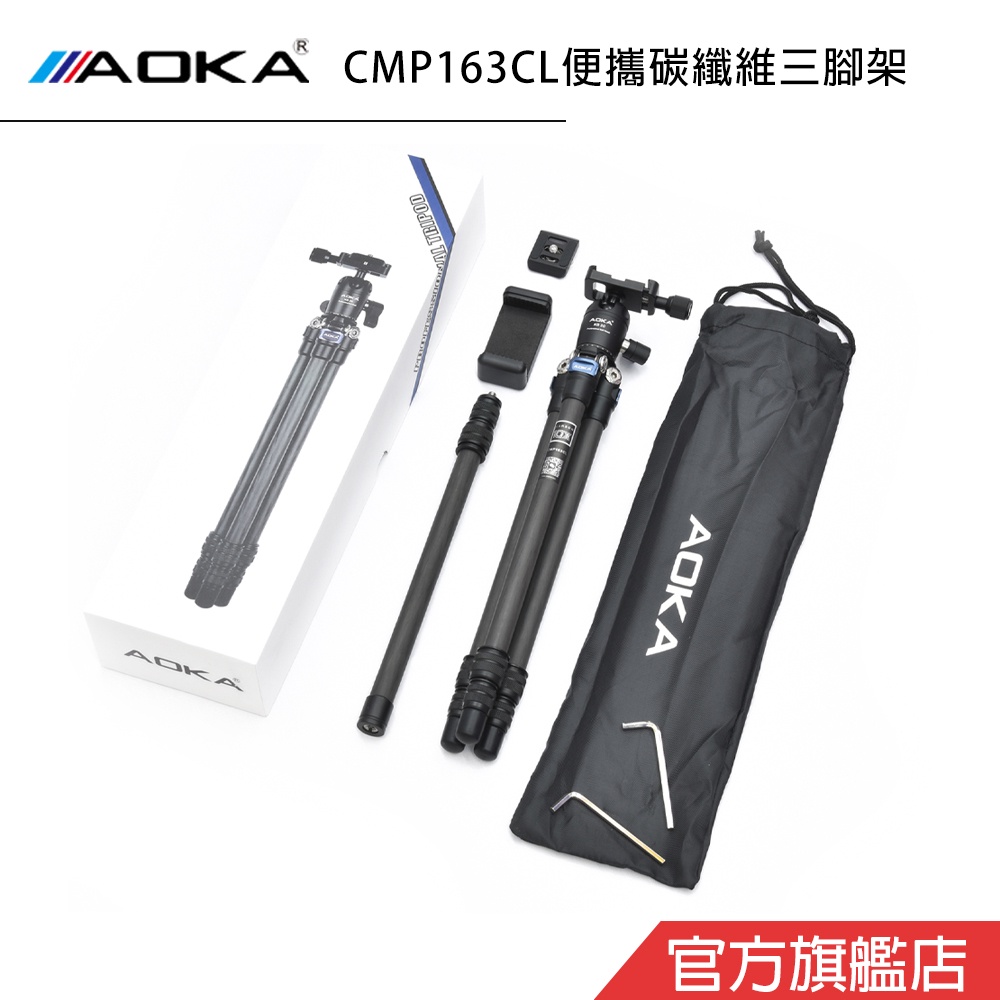 AOKA CMP163 CL 便攜碳纖維三腳架 中柱可變自拍棒 微單 單眼 直播 手機攝影 拍鳥 錄影 總代理公司貨