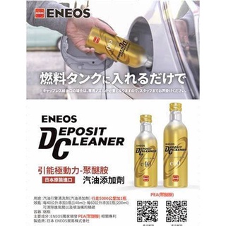 ENEOS NEW 金瓶燃油系統清潔劑 DEPOSIT CLEANER e40 e60 引擎清洗劑 汽油添加劑