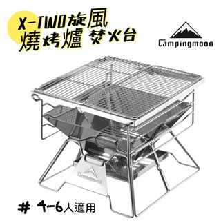 柯曼 旋風爐 X-TWO 燒烤爐 焚火台 XTWO campingmoon 烤肉架 中秋烤肉 露營 烤煎炒 烤肉