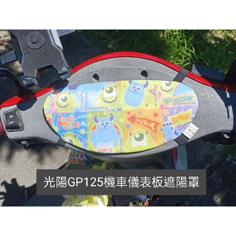 光陽GP125機車儀表板遮陽罩【預購】