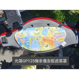 光陽GP125機車儀表板遮陽罩【預購】