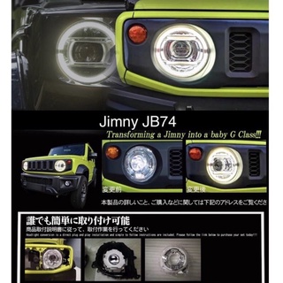 Jimny JB74 專用 大燈日行燈框 大燈光圈 Led日行燈 燈罩 頭燈