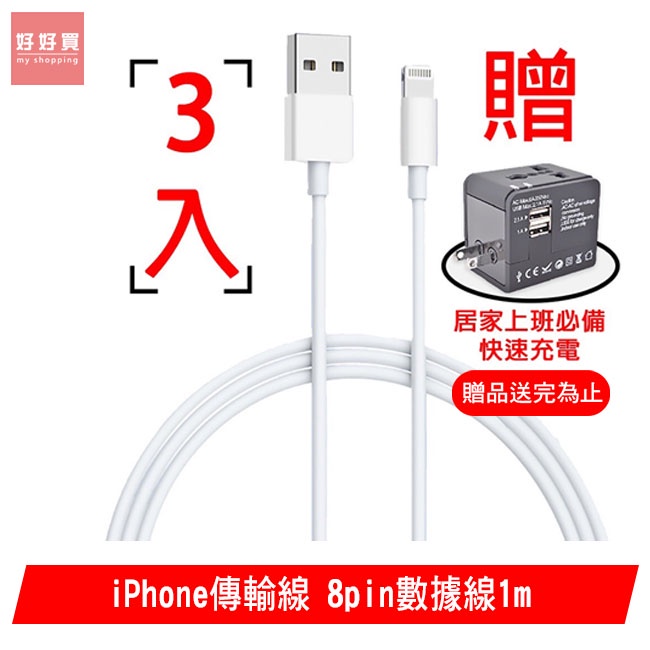 iPhone 傳輸線 Lightning 8pin 數據線1m 3入組 支援最新 iOS系統 贈萬國快充充電器