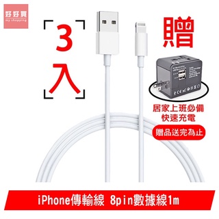 iPhone 傳輸線 Lightning 8pin 數據線1m 3入組 支援最新 iOS系統 贈萬國快充充電器