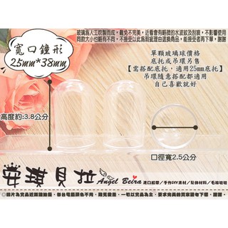 【安琪貝拉DIY手作】QZ187│寬口 鐘形☆25mmx38mm│玻璃球 玻璃瓶 玻璃罩│適用 微景觀 永生花 飾品