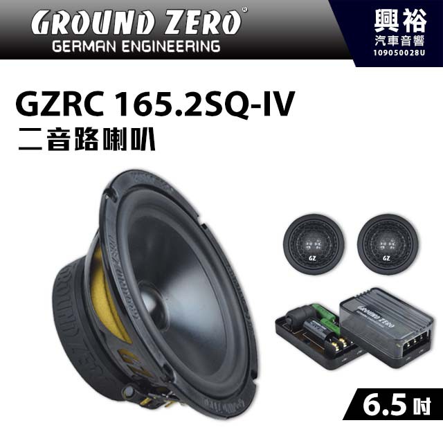 興裕 【GROUND ZERO】德國零點 GZRC 165.2SQ-IV 6.5吋套裝分音二音路喇叭 * 功率120W