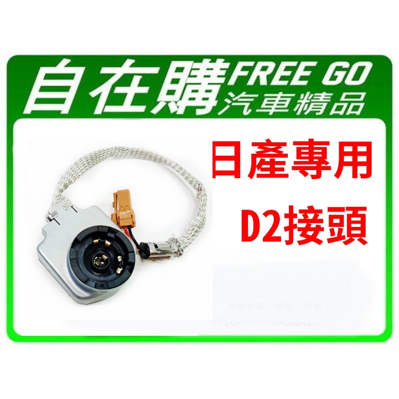 【桃園龍潭 自在購汽車百貨】 原廠型式 日產 裕隆 HID D2S D2R 高壓接頭 專用接頭 D2接頭 專車安定器接頭