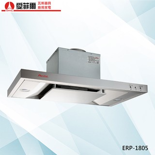 油煙機 免運費|愛菲爾|強制換氣|加深型|崁入式|嵌入式|80cm|ERP-1805|抽油煙機