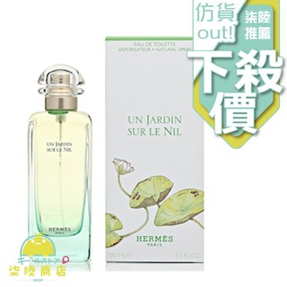 【正品保證】 HERMES 愛馬仕尼羅河花園中性淡香水 15ML 50ML 100ML