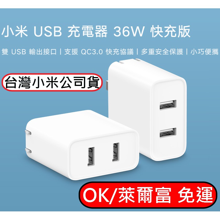 小米 USB 充電器 36W 快充版 QC 3.0 android 現貨 台灣小米 公司貨 原廠 全新