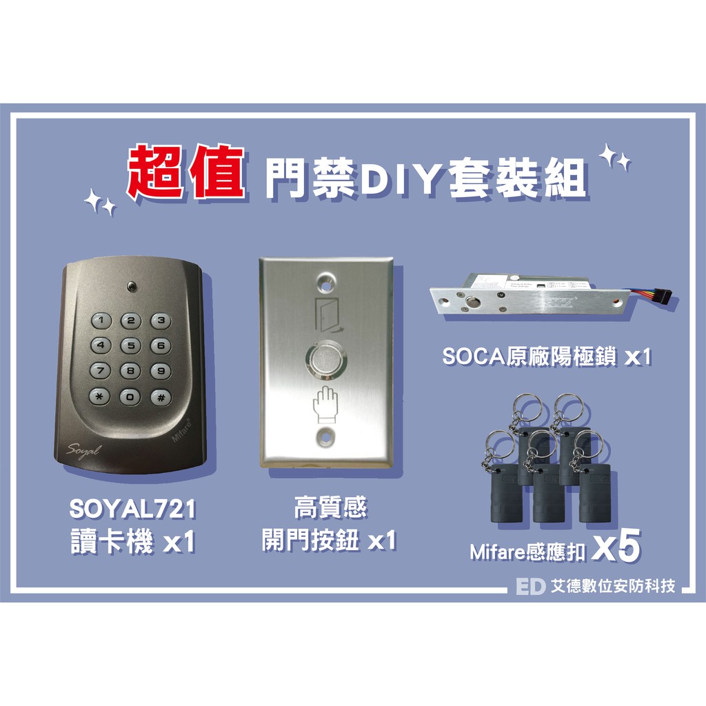 『超值門禁DIY套裝組 可依照需求更改』SOYAL721讀卡機+SOCA原廠陽極鎖*1+高質感開門按鈕*1+感應扣*5