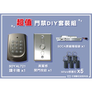 『超值門禁DIY套裝組 可依照需求更改』SOYAL721讀卡機+SOCA原廠陽極鎖*1+高質感開門按鈕*1+感應扣*5