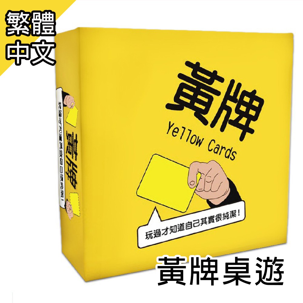 【GCT玩具嚴選】黃牌 Yellow Cards 新版二刷增量 黃牌桌遊 桌遊黃牌 繁體中文