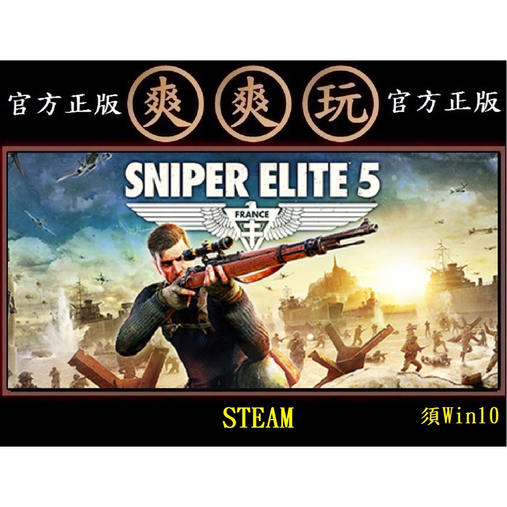 購買 PC版 爽爽玩 單人+多人連線 STEAM 狙擊精英5 狙擊之神5 狙擊菁英5 Sniper Elite 5