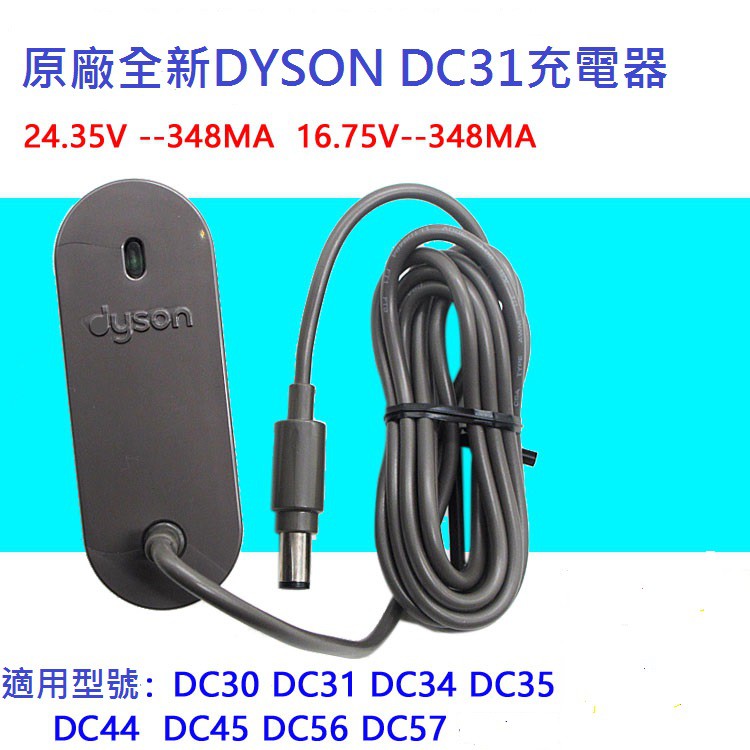 [現貨] Dyson 戴森 原廠 全新 充電器 DC35 DC44 DC31 DC34 DC45 DC56 DC57