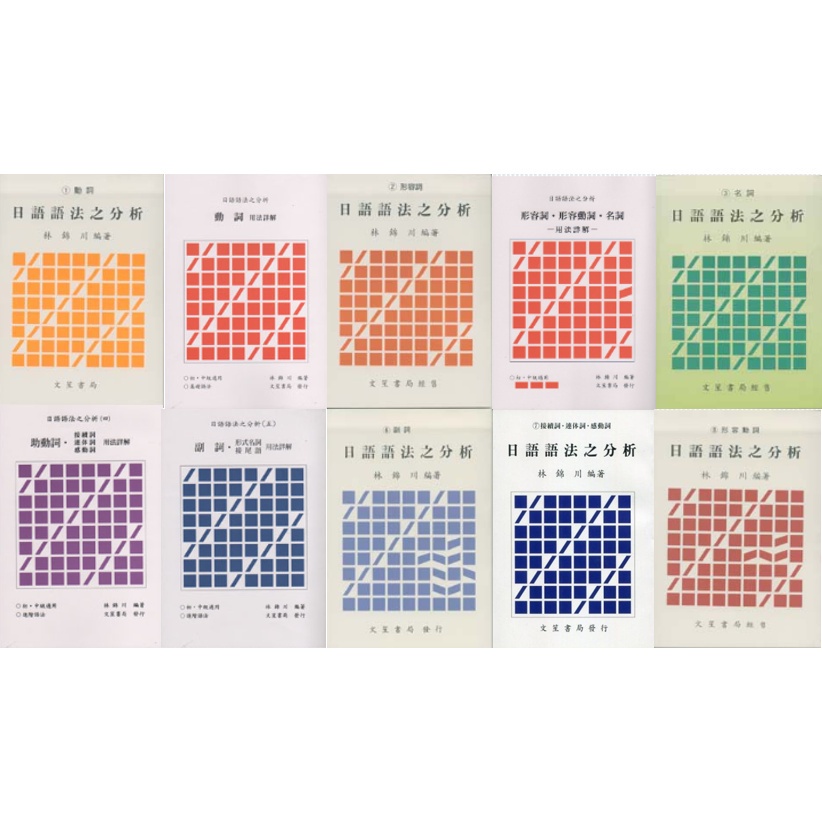 日語語法之分析 一 八 動詞 形容詞 形容動詞 名詞 助詞用法詳解 助動詞 接續詞連體詞感動詞 副詞 形式名詞 接尾語用法詳解 副詞 接續詞 連体詞 感動詞 形容動詞林錦川