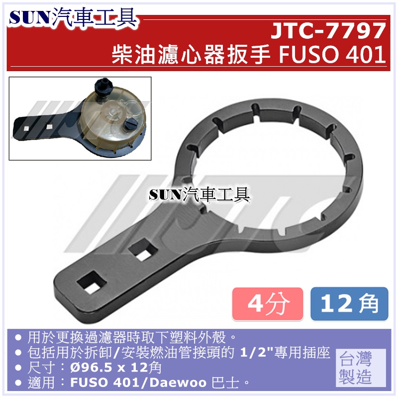 SUN汽車工具 JTC-7797 FUSO 柴油濾心器扳手 401 / 柴油 濾心器 扳手 板手 工具