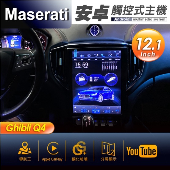 台中到府安裝【瑪莎拉蒂】Maserati Ghibli Q4 12.1吋豎屏 專用安卓主機 多媒體導航 安卓機 均含裝價