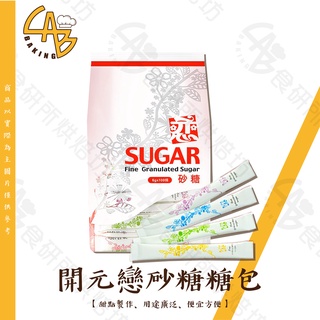 開元 戀砂糖 6Gx100條 咖啡專用白糖 小包裝砂糖 適用於烘焙、料理或飲品 Granulated Sugar 食研所