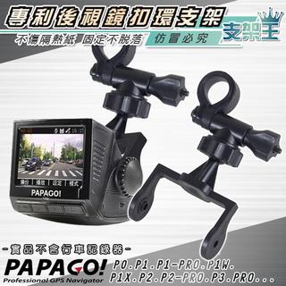 支架王 PAPAGO P系列行車記錄器 專用【後視鏡支架】P1X P1pro P2 P2pro P2X P3 A14