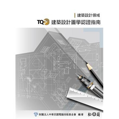 『自有二手教科書』TQC+建築設計圖學認證指南(含光碟)/不動產估價(增修版)/Excel2010實力養成暨評量(含光碟