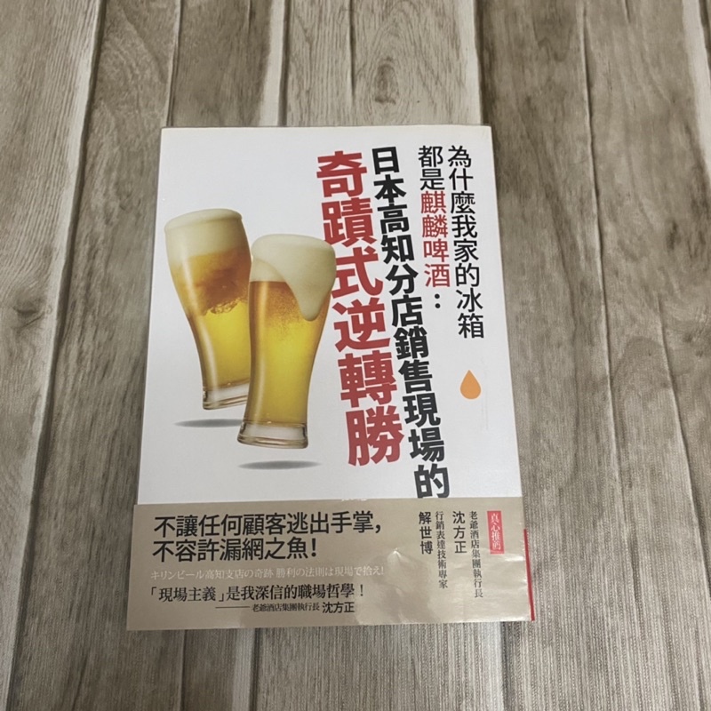 [二手]為什麼我家的冰箱都是麒麟啤酒：日本高知分店銷售現場的奇蹟式逆轉 - 村田潤 著 / 楊毓瑩 譯 (今週刊)