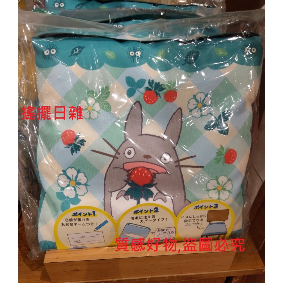 搖擺日雜 限量 現貨 日本正版 宮崎駿 吉卜力 共和國 龍貓 草莓 學生 小孩 兒童 坐墊 墊子 椅墊
