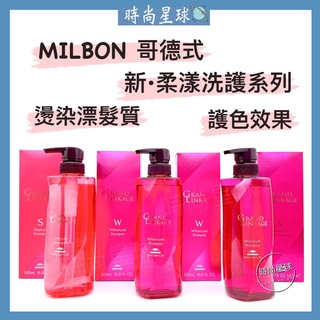 🌏時尚星球🌏現貨免運附發票🚀 哥德式 Milbon 新柔漾 柔漾 洗髮精 護髮素 新柔漾洗髮精 護色洗髮精 燙染受損髮