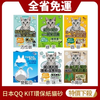 【免運組】日本 QQ KIT 環保紙紙砂-活性碳/咖啡味/綠茶味/變藍色 QQKIT貓砂『寵喵量販店』