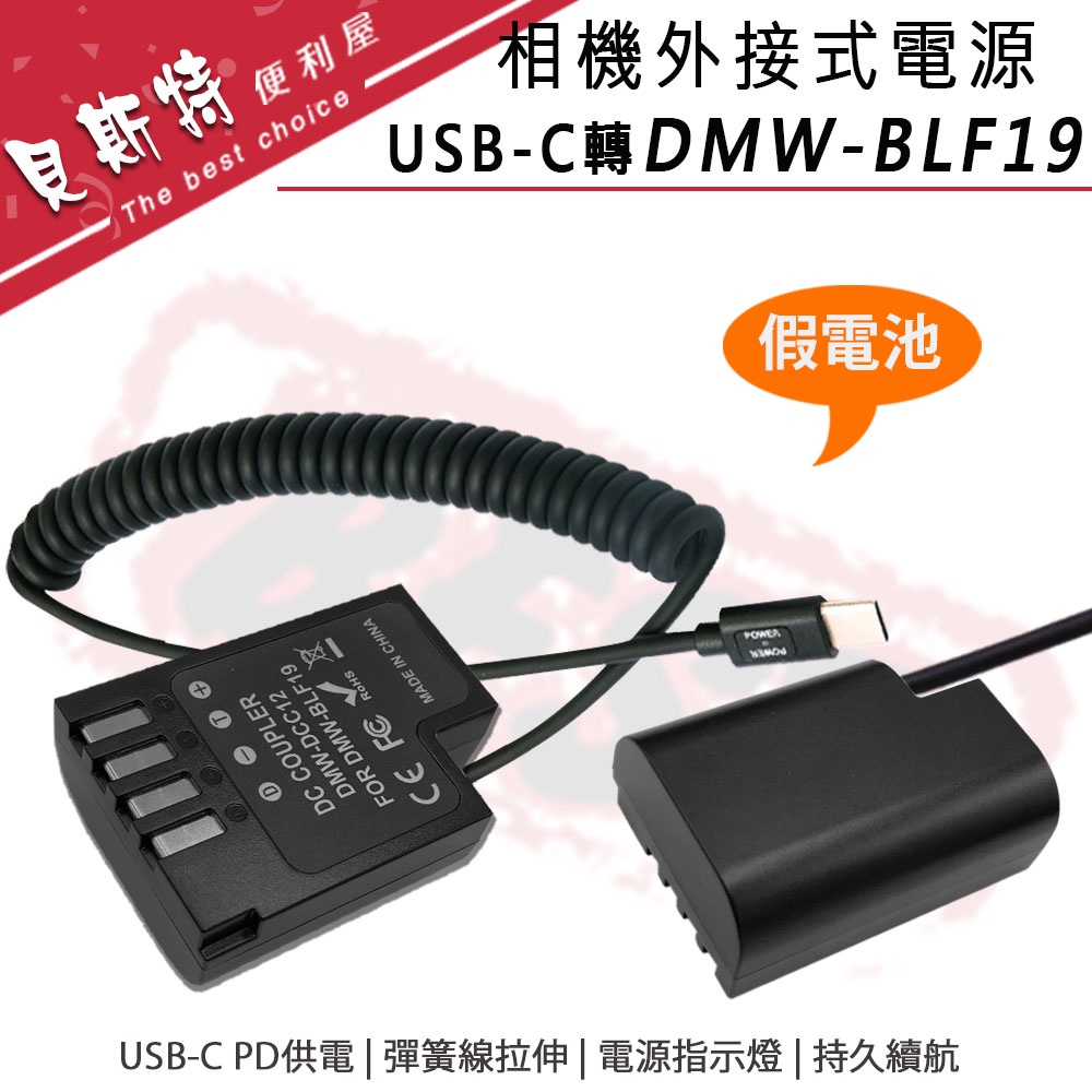 【附發票】假電池 電池盒 外接電池 TYPE-C接口 國際 Panasoni BLF19 DMC-GH4 GH5S