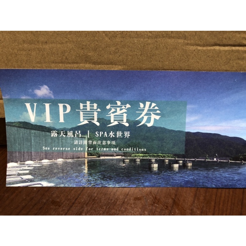 陽明山 天籟飯店 vip貴賓券 露天風呂 SPA水世界 2022/3/31