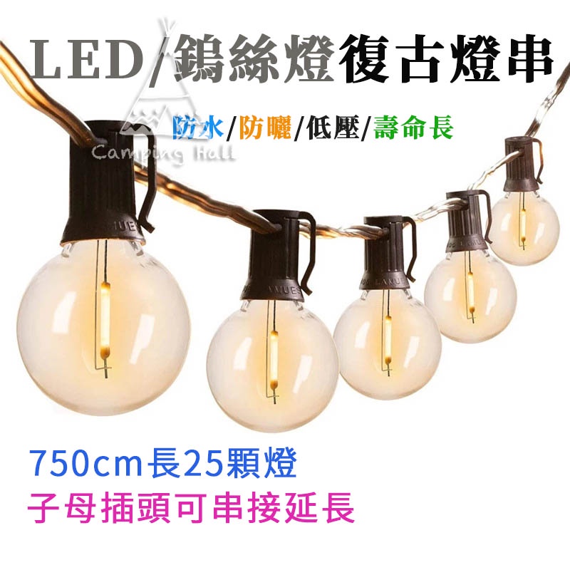 現貨秒出【露營殿】 g40 燈串 led燈 燈條 露營燈串 led 燈串 露營 裝飾燈串 露營燈 G40愛迪生串燈