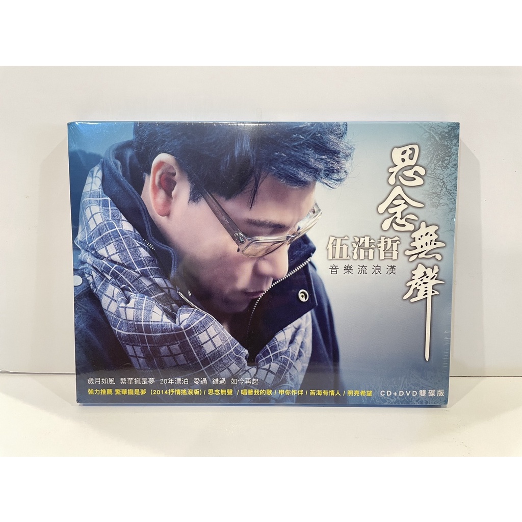 伍浩哲《思念無聲》專輯CD+DVD
