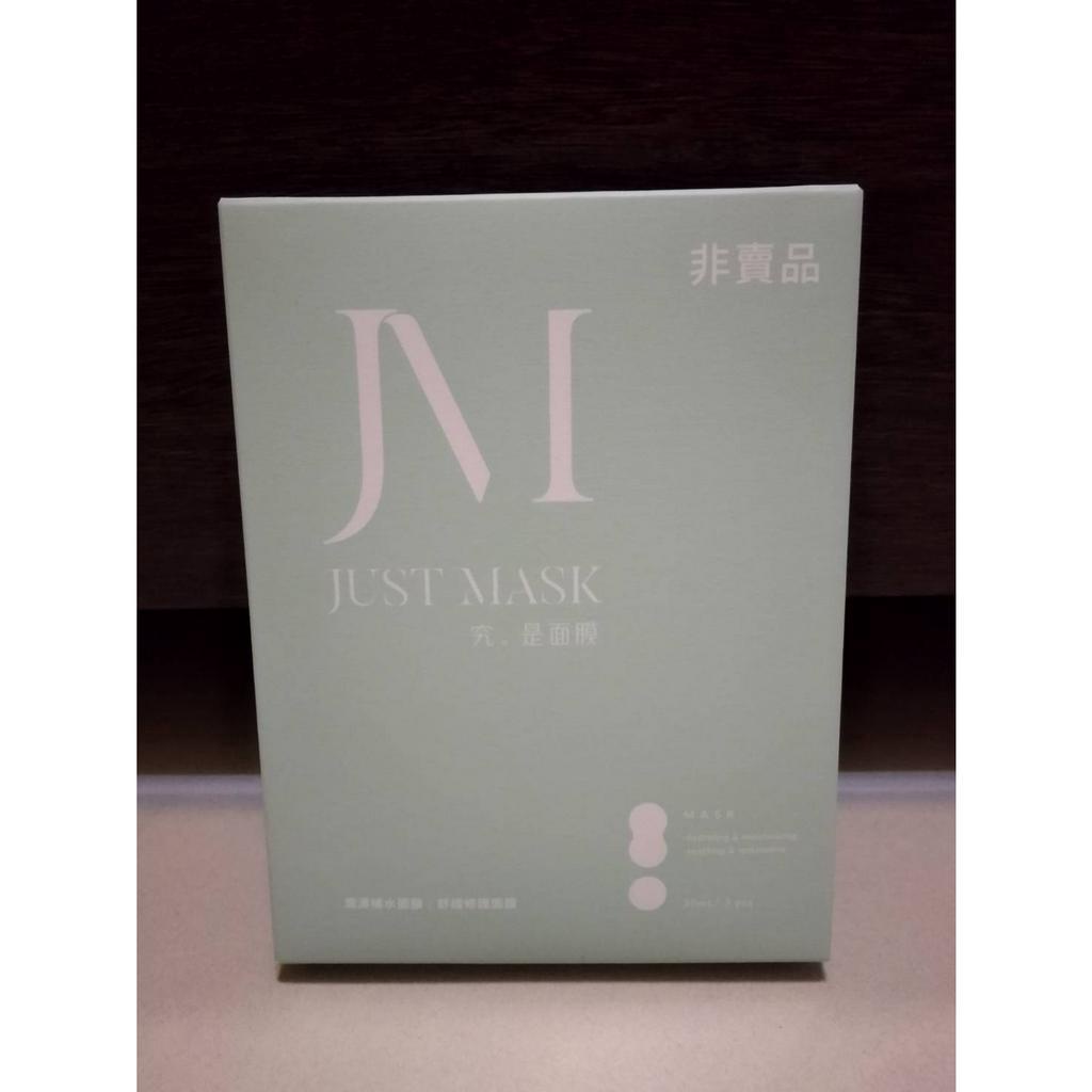 宏碁股東會紀念品-JUST MASK 究。是面膜 潤澤補水/舒緩修護面膜