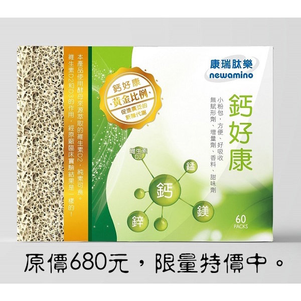 【康瑞肽樂】鈣好康//鈣鎂鋅錳、維生素D2/素食可/好吸收/黃金比例/促進廣泛的新陳代謝