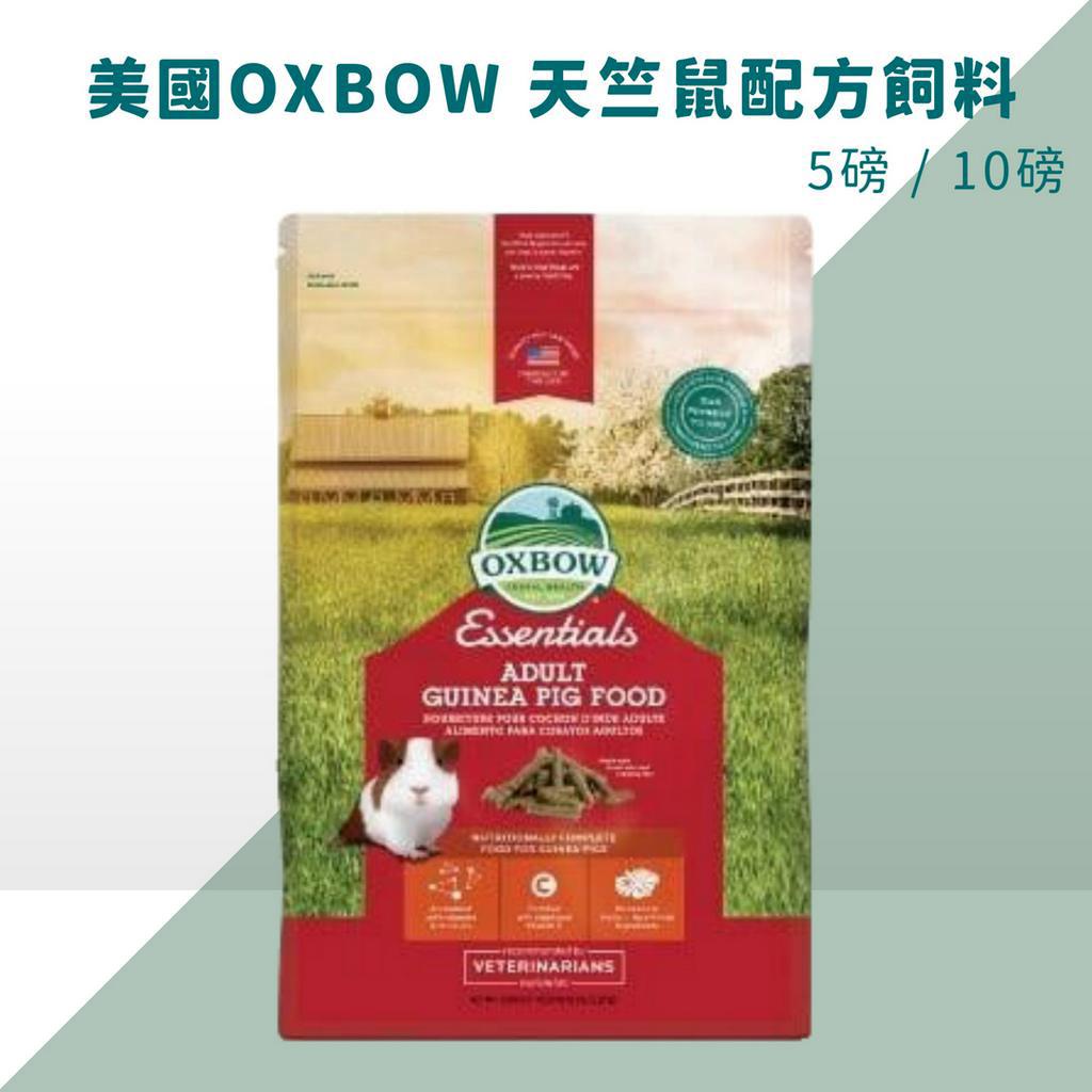 美國OXBOW 活力天竺鼠飼料 配方飼料 牧草壓縮飼料