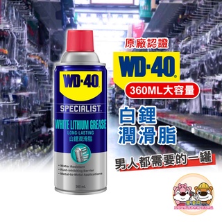 潤滑油 防銹油 WD40 多功能潤滑劑 潤滑劑 除繡油 防鏽油 防鏽潤滑油 金屬保護油 白鋰潤滑脂 360ML