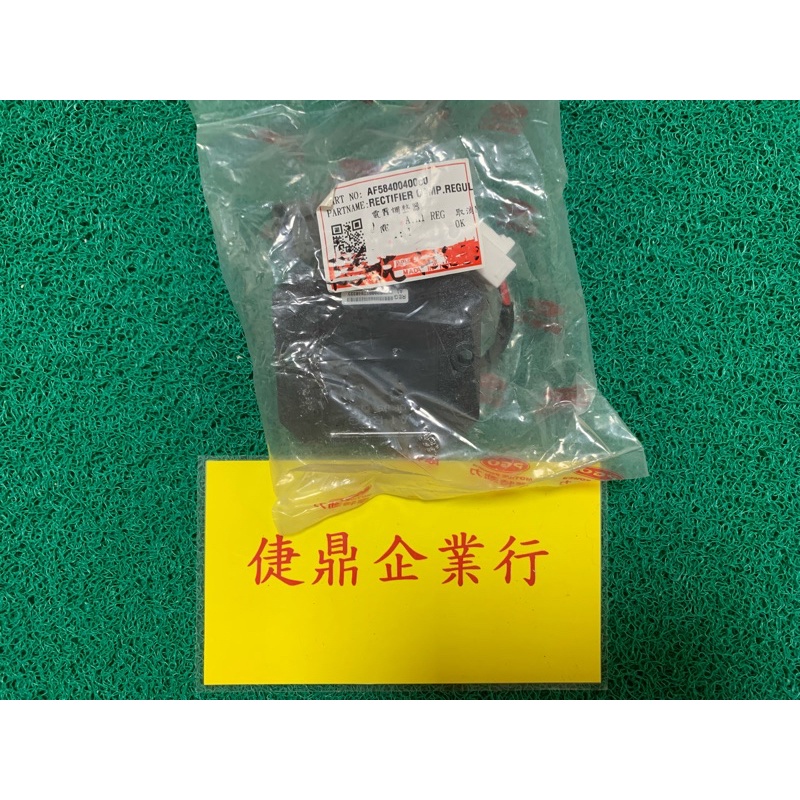 PGO 原廠 彪虎 TIGRA 125 150 整流器 料號：AF5840040000