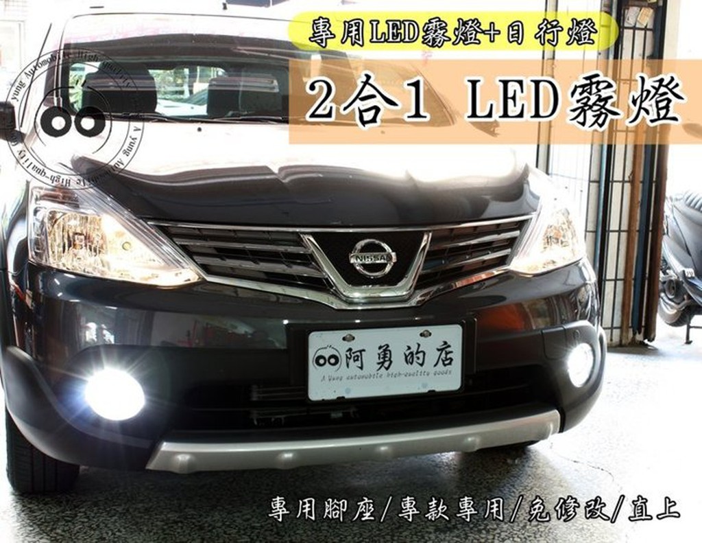 大新竹【阿勇的店】2015~NEW LIVINA 台灣製造 2合1 LED霧燈+LED日行燈 另售舊LIVINA專用款